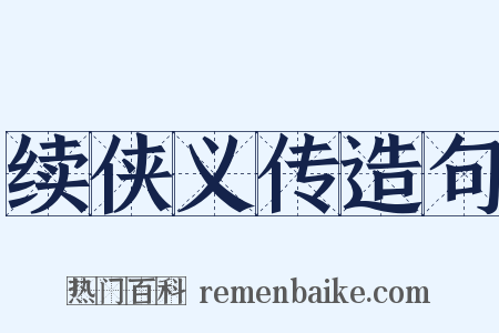 续侠义传造句是什么意思的图片